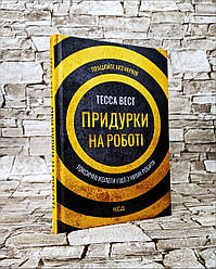 Книга "Придурки на роботі Токсичні колеги і що з ними робити" Тесса Вест