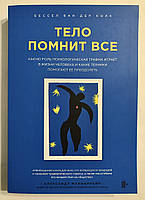 Тело помнит все. Какую роль психологическая травма играет в жизни человека. Бессел ван дер Колк