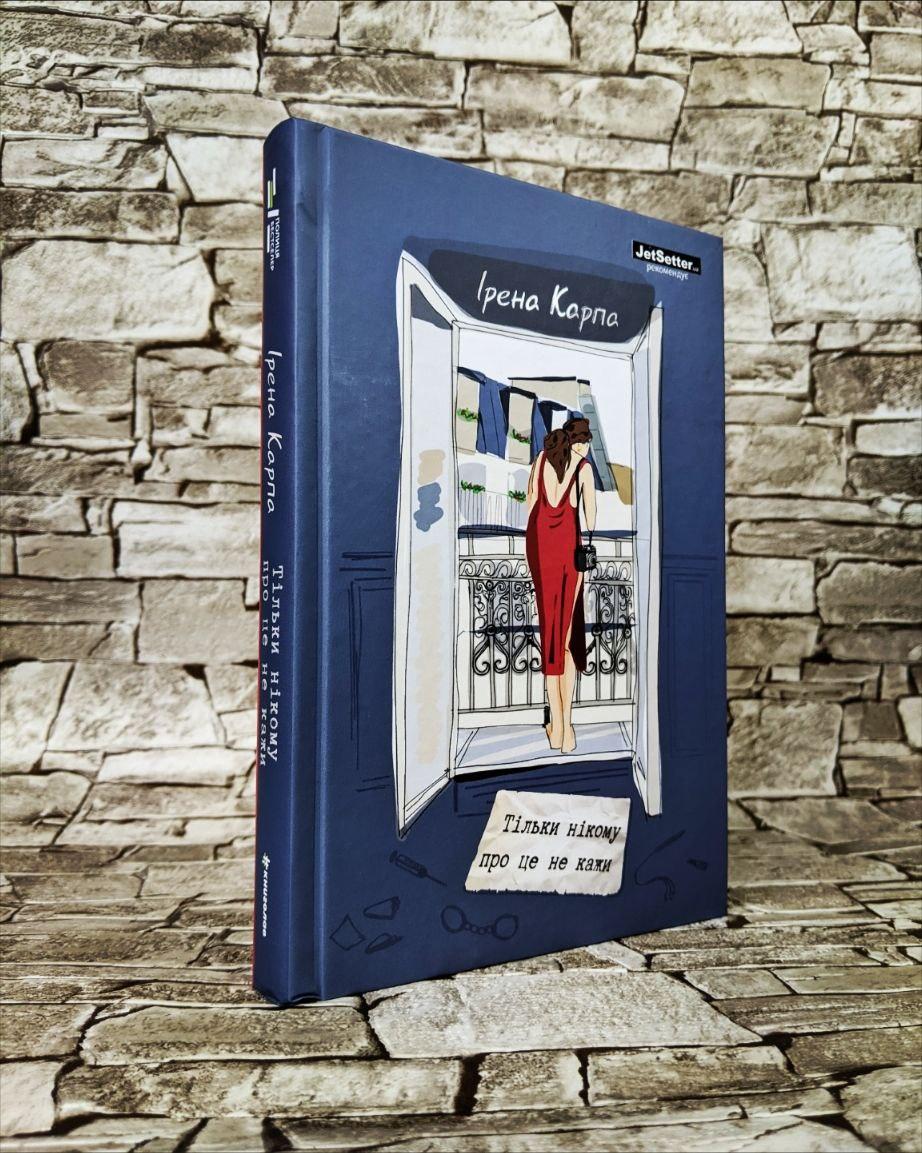 Книга "Тільки нікому про це не кажи" Ірена Карпа, фото 1