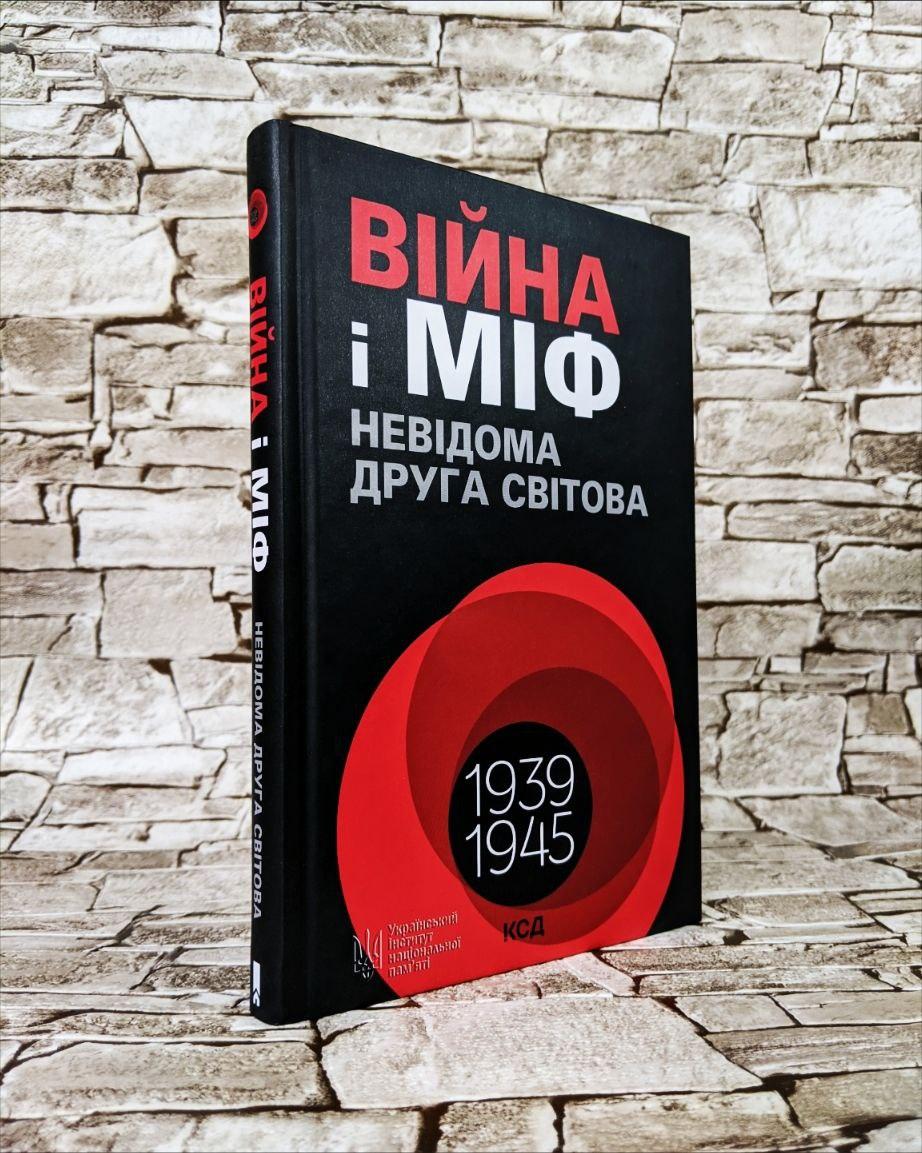 Книга "Війна і міф Невідома Друга світова" Володимир В'ятрович, фото 1