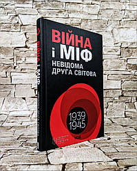 Книга "Війна і міф Невідома Друга світова" Володимир В'ятрович