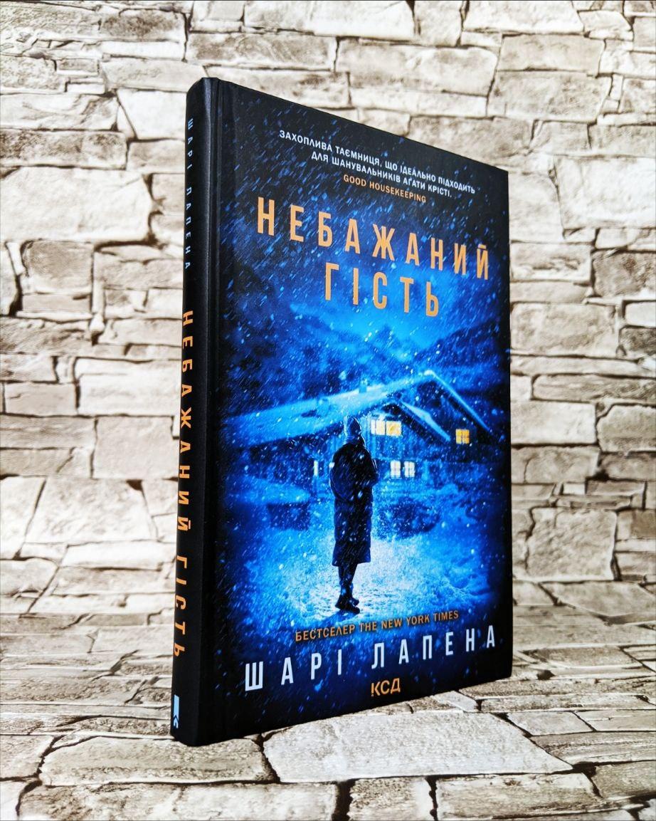 Книга "Небажаний гість" Шарі Лапена, фото 1