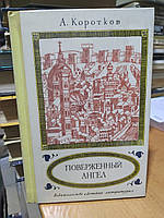 Коротков А. Поверженный ангел. Исторический роман.