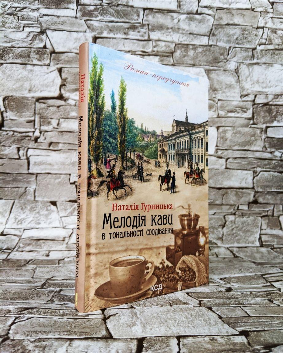 Книга "Мелодія кави в тональності сподівання" Книга 2  Наталія Гурницька, фото 1