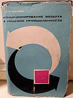 Мухин В.В. Кондиционирование воздуха в пищевой промышленности.