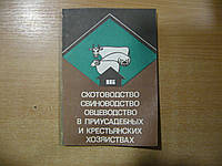 Вагин Е.А., Гамалицкий В.А. и др. Скотоводство. Свиноводство. Овцеводство в приусадебных и крестьянских
