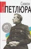 Симон Петлюра. Савченко Віктор. Нора-Друк