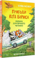 Пригоди кота Бориса. Мозер Ервін. Віват