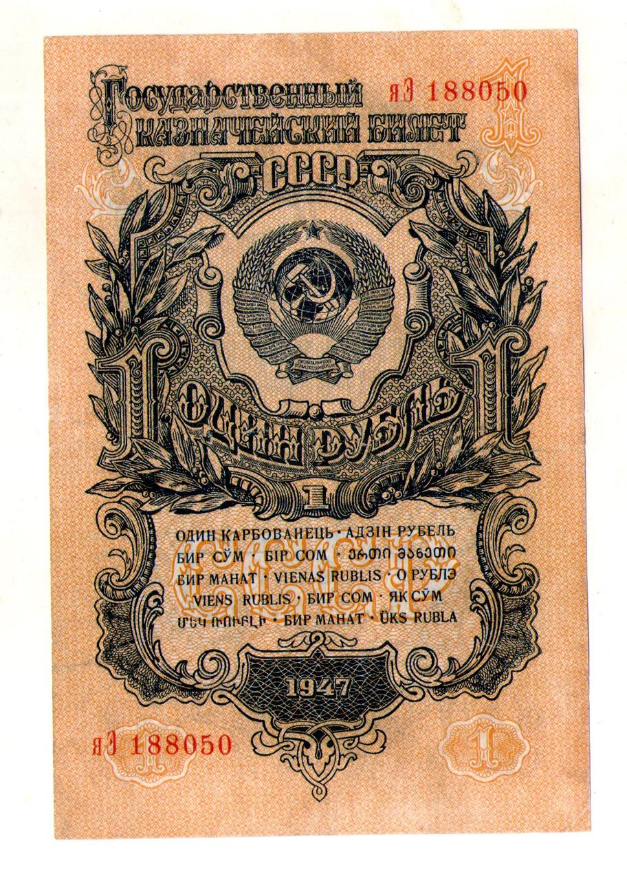 СРСР - СССР 1 карбованець 1947 рік №621