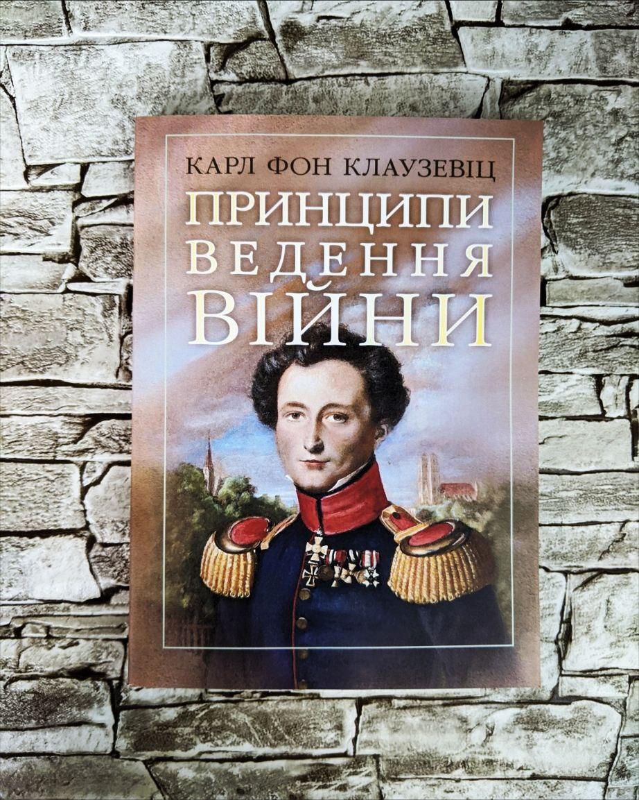 Книга "Принципи ведення війни" Карл фон Клаузевіц