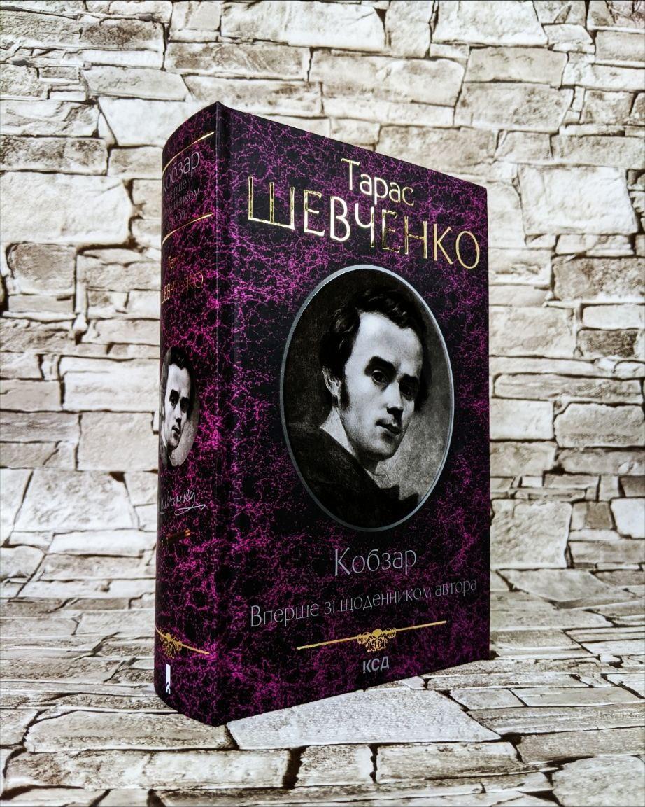 Книга "Кобзар. Вперше зі щоденником автора" Тарас Шевченко