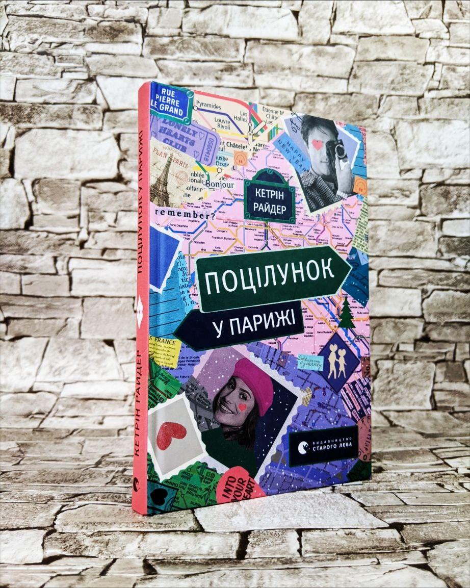 Книга "Поцілунок у Парижі" Кетрін Райдер