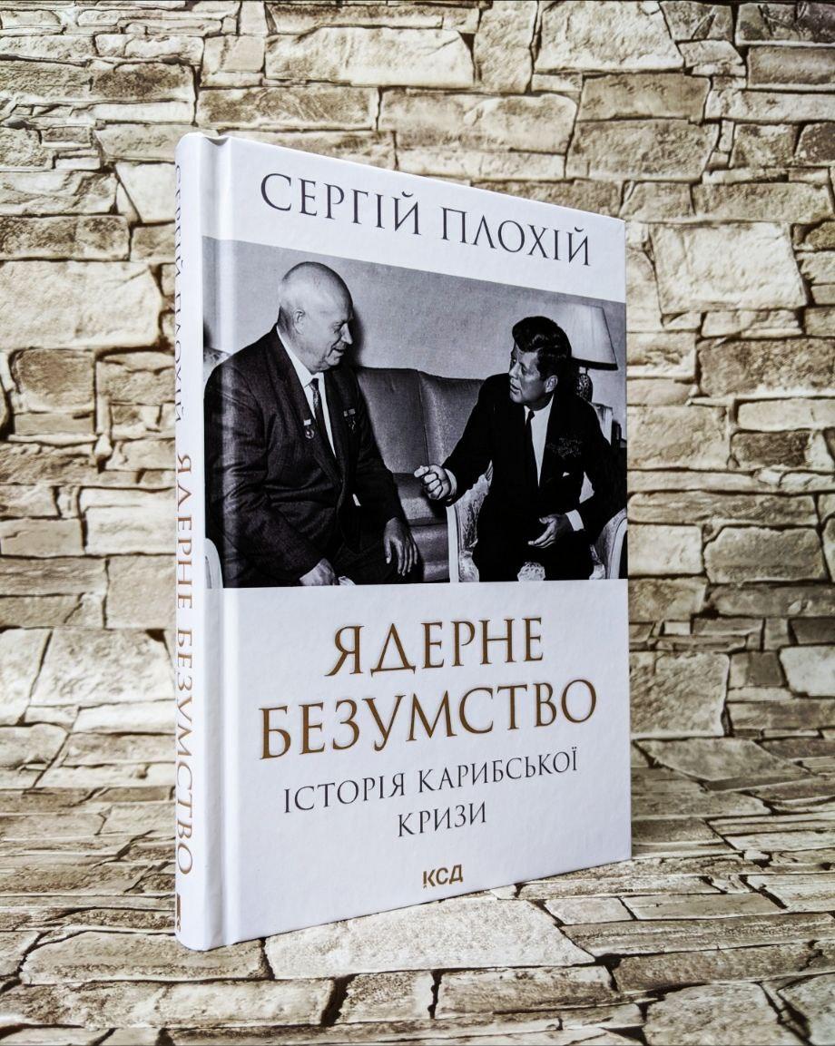 Книга "Ядерне безумство Історія Карибської кризи" Сергій Плохій