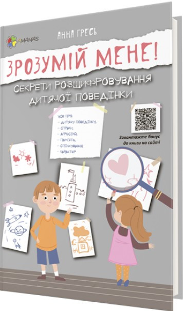 Зрозумій мене! Секрети розшифровування дитячої поведінки, фото 1