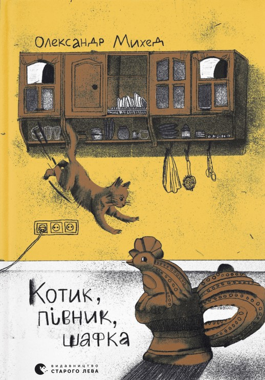 Котик, Півник, Шафка. Олександр Михед, фото 1