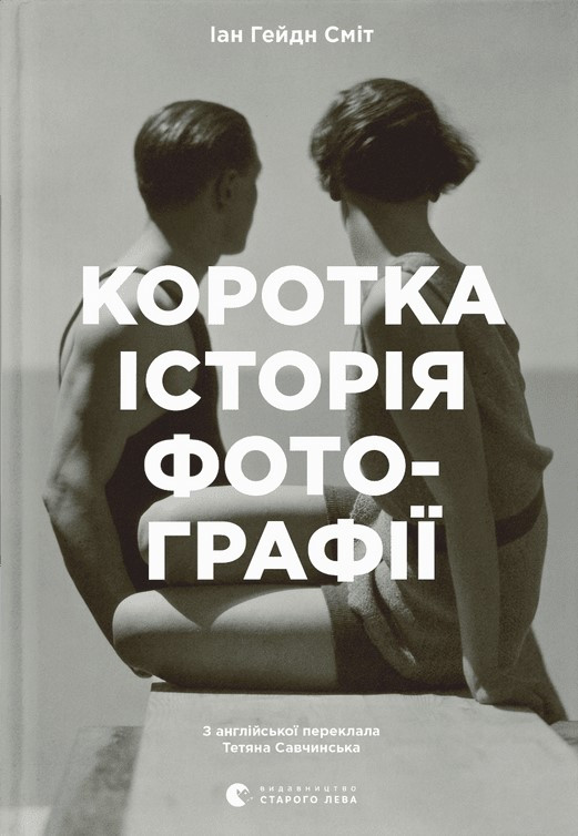 Коротка історія фотографії. Ключові жанри, роботи, теми і техніки. Іан Гейдн Сміт, фото 1