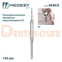 Ручка для скальпелю анатомічна, зігнута під кутом 15°, Medesy 3640/2 (Медесі),Італія