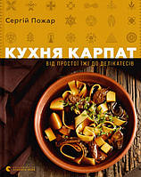 Кухня Карпат. Від простої їжі до делікатесів. Сергій Пожар