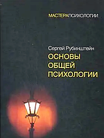 Основи загальної психології. Сергій Рубінштейн