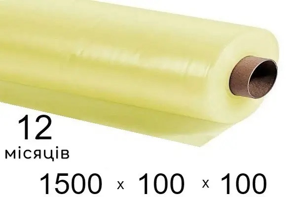 Плівка для теплиць 100 мкм — 1500 мм × 100 м — 12 місяців