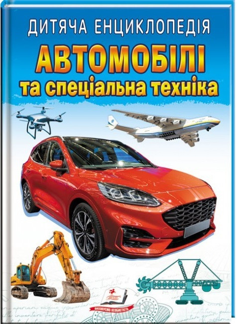 Дитяча енциклопедія. Автомобілі та спеціальна техніка (Пегас)
