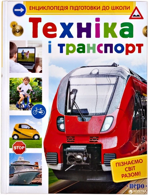 Енциклопедія підготовки до школи. Техніка і транспорт (Перо)