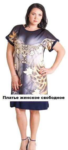 Сукня жіноча вільний