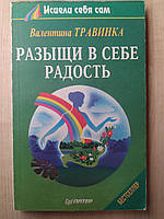 Травинка В. Разыщи в себе радость