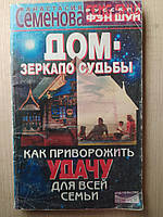 Дом - зеркало судьбы. Как приворожить удачу для всей семьи. А. Семенова