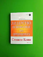 Лидерство, основанное на принципах. Стивен Кови