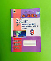 Фізика 9 клас. Зошит для лабораторних та контрольних робіт. Мишак, Сиротюк. Генеза