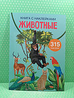 БАО Книга с наклейками Животные