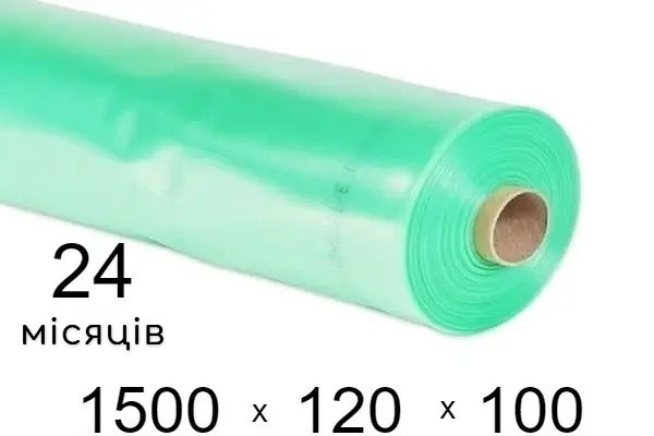 Плівка для теплиць 120 мкм — 1500 мм × 100 м — 24 місяці
