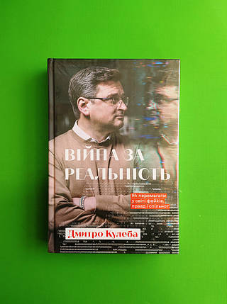 Війна за реальність. Як перемагати у світі фейків, правд і спільнот. Дмитро Кулеба. Книголав, фото 1