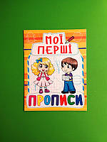 БАО Прописи Мої перші прописи (код 091-5)