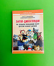 Затія-Дивоглядія. Як зробити ляльковий театр другом кожної дитини. Мандрівець