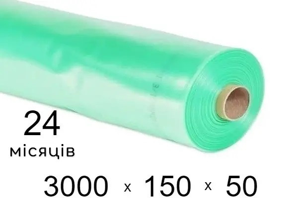 Плівка для теплиць 150 мкм — 3000 мм × 50 м — 24 місяці