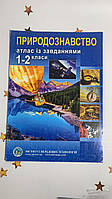 Природознавство. Атлас із завданнями для 1-2 класів ІПТ
