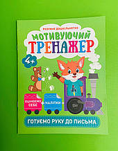 Торсінг Розумне дошкільнятко Мотивуючий тренажер Готуємо руку до письма 4+