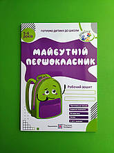 Майбутній Першокласник, Робочий зошит, для дітей 5-6 років, Косован О. ,Підручники і посібники