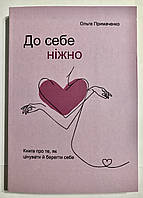 К себе нежно (302 страниц) Ольга Примаченко (на украинском языке)