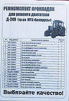 Комплект прокладок двигуна (повний 19од) Д-240 (МТЗ) б/РТІ(Рось Гума)