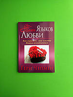 Пять языков любви. Как выразить любовь Вашему спутнику. Гери Чепмен