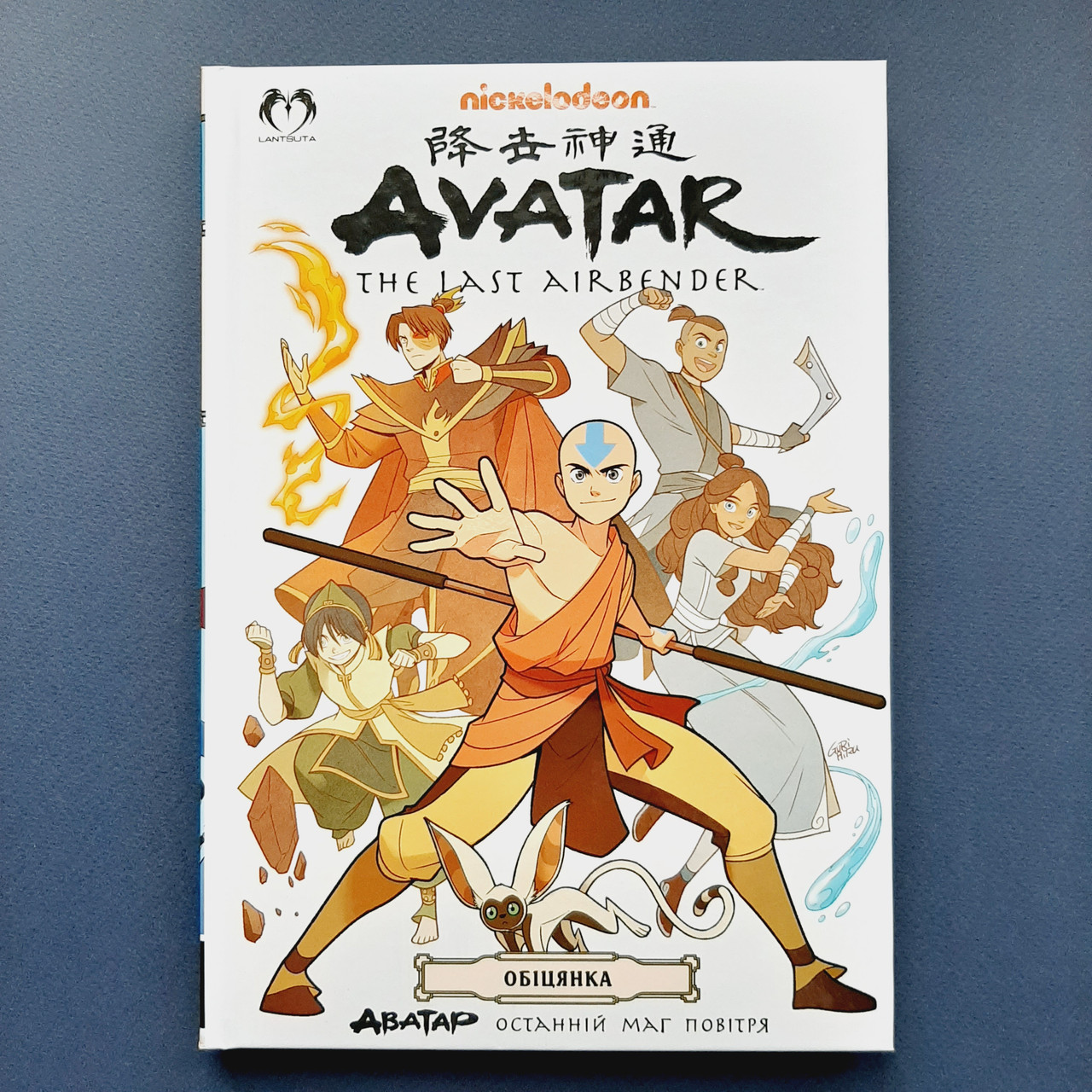 Аватар: Останній Маг Повітря. Книга 1 - Обіцянка. Avatar: The Last ...