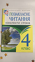 Позакласне читання. Конспекти уроків. 4 клас Будна 2016