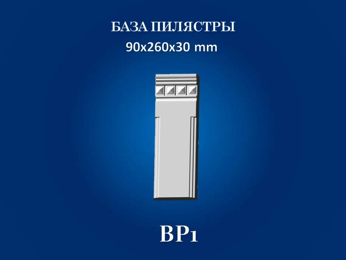 База пілястри Сім'я  BP1, фото 1