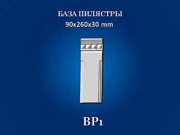 База пілястри Сім'я  BP1