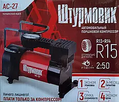 Компресор "штурмовик" АС-27 100psi/12Amp/35л/прикурювач