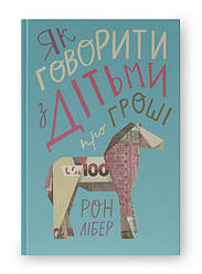 Книга «Як говорити з дітьми про гроші» Рон Либер