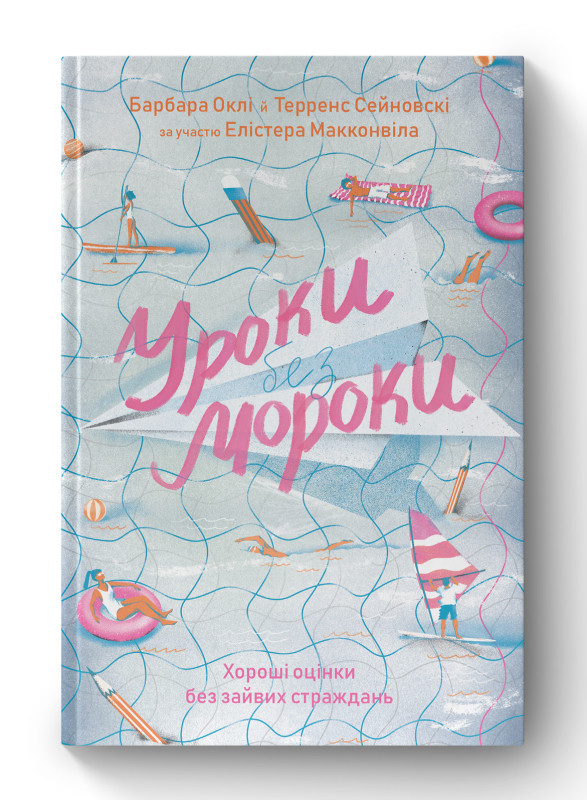 Книга «Уроки без мороки. Хороші оцінки без зайвих страждань» Барбара Окли, Терренс Сейновски, Элистер Макконвилл